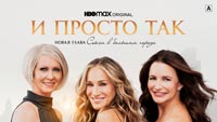 Сериал И просто так - Трое из Нью-Йорка в изменившемся мире