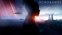 Сериал Основание - Азимов и его история о будущем